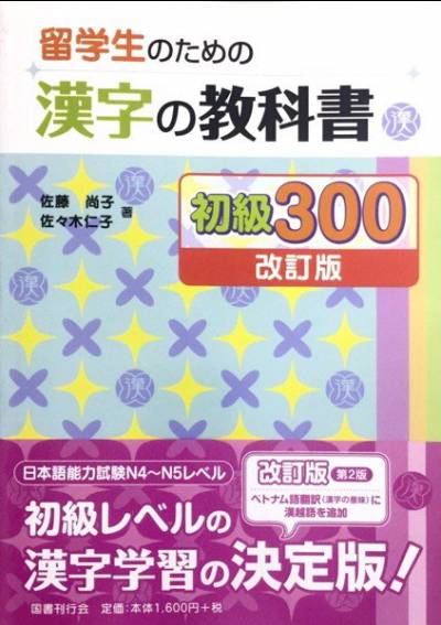 Sách giáo khoa 300 chữ Hán N4.5 dành cho Du học sinh - Ryugakusei no Tame Kanji 300 N4.5